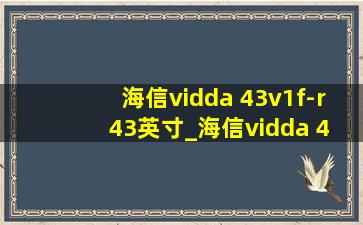 海信vidda 43v1f-r 43英寸_海信vidda 43v1f-r 43英寸评价